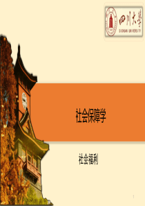 社会保障学-社会福利