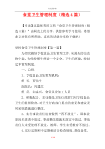 食堂卫生管理制度（精选4篇）