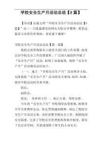 学校安全生产月活动总结【8篇】
