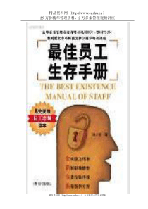 最佳员工生存手册（DOC127页）