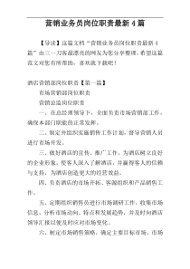 营销业务员岗位职责最新4篇
