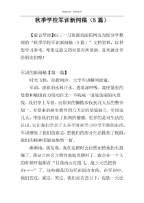 秋季学校军训新闻稿（5篇）
