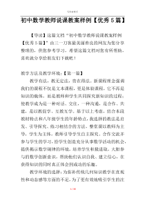 初中数学教师说课教案样例【优秀5篇】