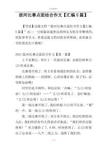 拔河比赛点面结合作文【汇编5篇】