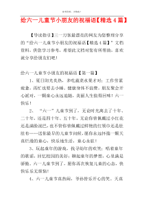 给六一儿童节小朋友的祝福语【精选4篇】