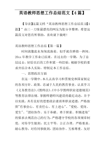 英语教师思想工作总结范文【4篇】
