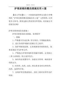 护理差错的整改措施实用4篇