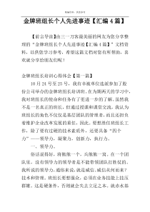 金牌班组长个人先进事迹【汇编4篇】