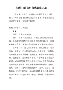 妇科门诊出科自我鉴定3篇
