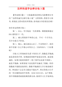 怎样快速学会弹吉他3篇
