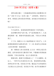 [500字]日记（实用4篇）
