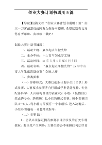 创业大赛计划书通用5篇