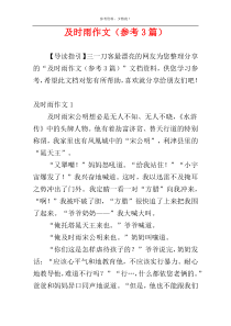 及时雨作文（参考3篇）