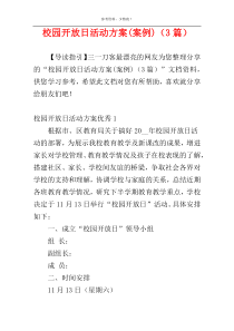 校园开放日活动方案(案例)（3篇）
