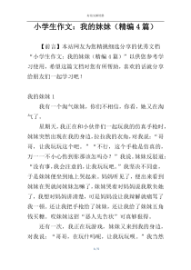 小学生作文：我的妹妹（精编4篇）