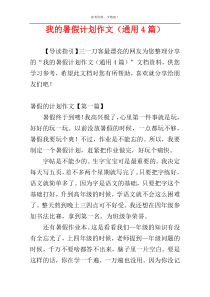 我的暑假计划作文（通用4篇）