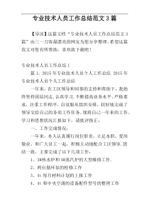 专业技术人员工作总结范文3篇