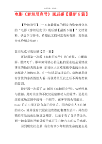 电影《泰坦尼克号》观后感【最新5篇】