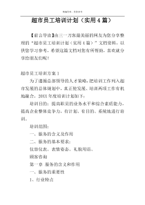 超市员工培训计划（实用4篇）