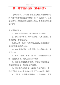 第一场下雪的说说（精编5篇）