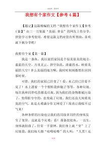 我想有个家作文【参考4篇】