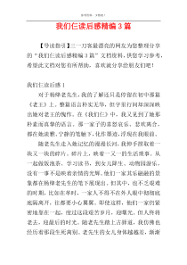 我们仨读后感精编3篇