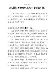 幼儿园财务管理制度范本【精选5篇】