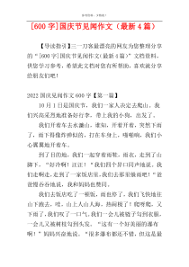 [600字]国庆节见闻作文（最新4篇）
