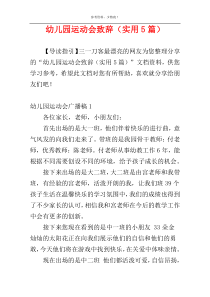 幼儿园运动会致辞（实用5篇）