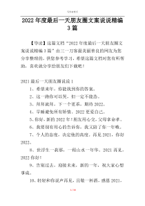 2022年度最后一天朋友圈文案说说精编3篇