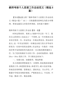 教师考核个人思想工作总结范文（精选8篇）
