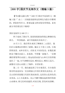 [600字]国庆节见闻作文（精编3篇）
