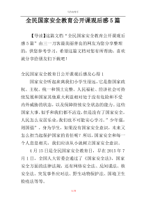 全民国家安全教育公开课观后感5篇