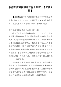 教师年度考核思想工作总结范文【汇编8篇】