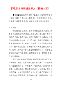 长歌行古诗带拼音原文（精编4篇）