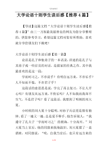 大学论语十则学生读后感【推荐4篇】