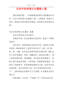 生活中的传统文化最新4篇