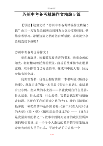 苏州中考备考精编作文精编5篇