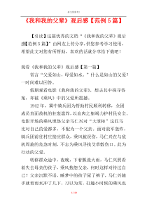 《我和我的父辈》观后感【范例5篇】