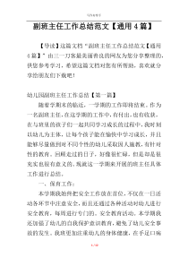 副班主任工作总结范文【通用4篇】