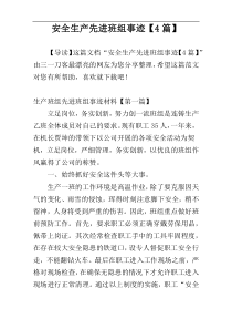 安全生产先进班组事迹【4篇】