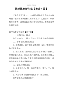 篮球比赛新闻稿【推荐4篇】