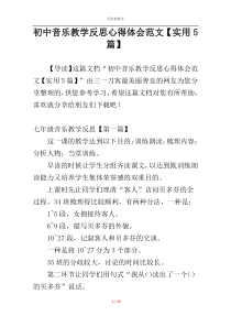 初中音乐教学反思心得体会范文【实用5篇】