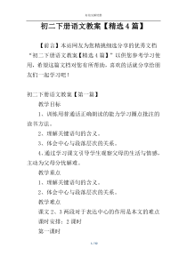 初二下册语文教案【精选4篇】