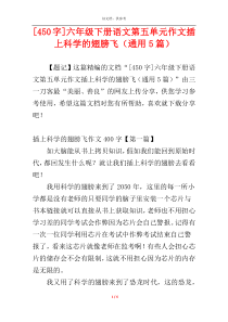 [450字]六年级下册语文第五单元作文插上科学的翅膀飞（通用5篇）