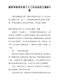 教师考核表年度个人工作总结范文最新8篇