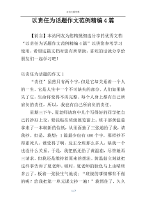 以责任为话题作文范例精编4篇