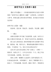 清明节征文【推荐5篇】