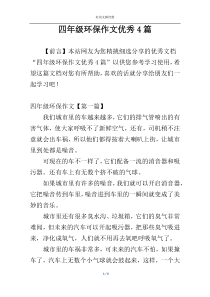 四年级环保作文优秀4篇