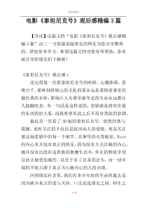 电影《泰坦尼克号》观后感精编3篇